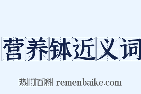 营养钵近义词是什么意思的图片